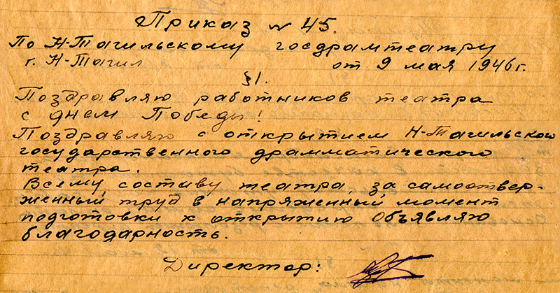 Приказ директора Нижнетагильского драматического театра от 9 мая 1946 г. № 45 (НТГИА. Ф.507.Оп.1.Д.1.Лл.16об-17)