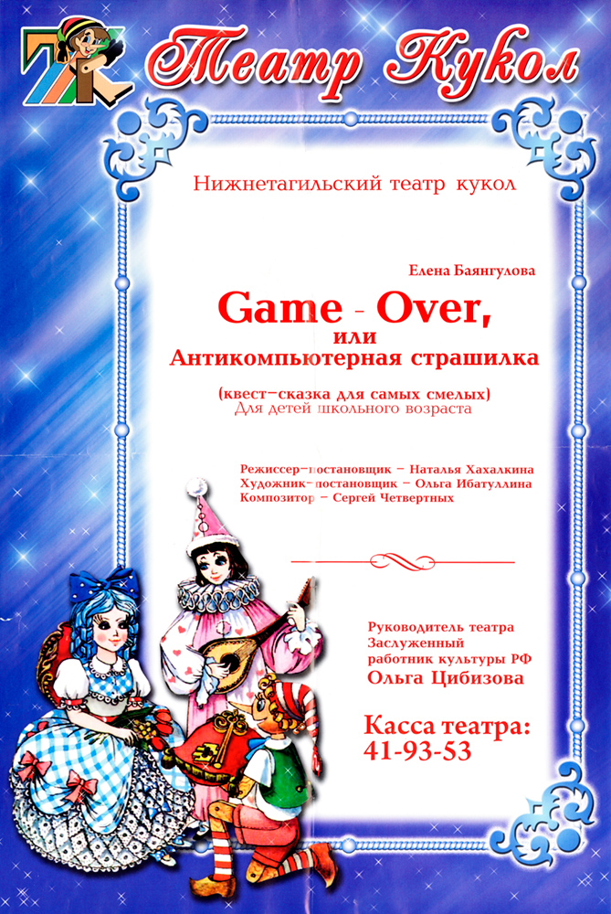 Афиша к спектаклю «Game – Over, или Антикомпьютерная страшилка» Нижнетагильского театра кукол. 2011 г. (НТГИА. Ф.528.Оп.1.Д.203.Л.1)