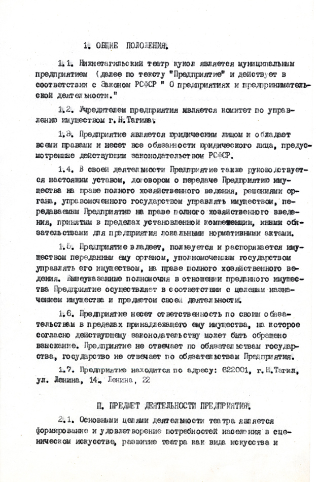 Устав Нижнетагильского театра кукол. 13 мая 1993 г. (НТГИА. Ф.528.Оп.1.Д.57.Л.2)