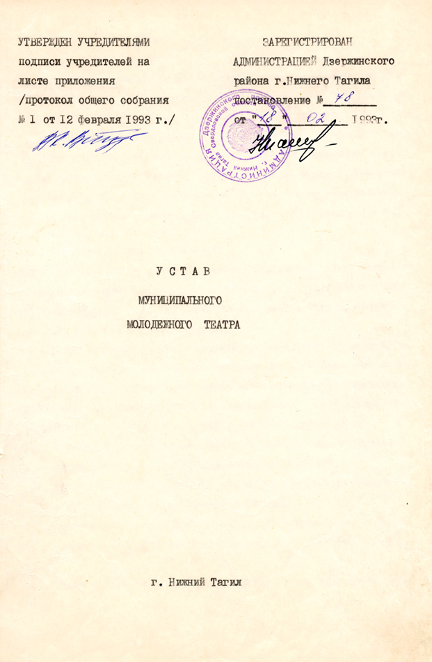 Устав Муниципального молодежного театра. 18 февраля 1993 г. (НТГИА. Ф.607.Оп.1.Д.1.Л.1)