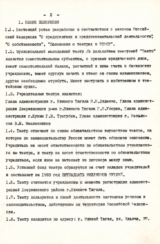 Устав Муниципального молодежного театра. 18 февраля 1993 г. (НТГИА. Ф.607.Оп.1.Д.1.Л.2)