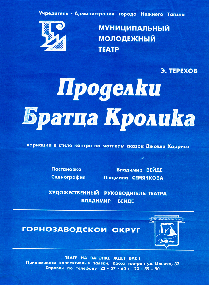 Афиша к спектаклю «Проделки Братца Кролика» Муниципального молодежного театра. 1990-е гг. (НТГИА. Ф.607.Оп.1.Д.38.Л.20)