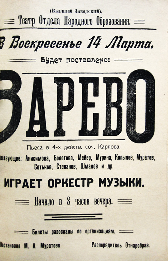 Афиша спектакля «Зарево» театра Нижнетагильского отдела народного образования (бывшего заводского). 14 марта 1920 г. (НТГИА. Ф.99.Оп.1.Д.45.Л.85)