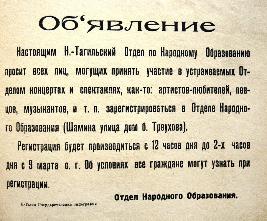 Объявление Нижнетагильского отдела народного образования о наборе актеров, певцов, музыкантов. 1920 г. (НТГИА. Ф.99.Оп.1.Д.45.Л.89)