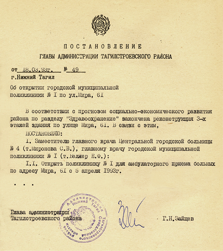 Постановление Главы Администрации Тагилстроевского района от 18 марта 1993 года № 49. (НТГИА. Ф.574.Оп.1.Д.15.Л.95)