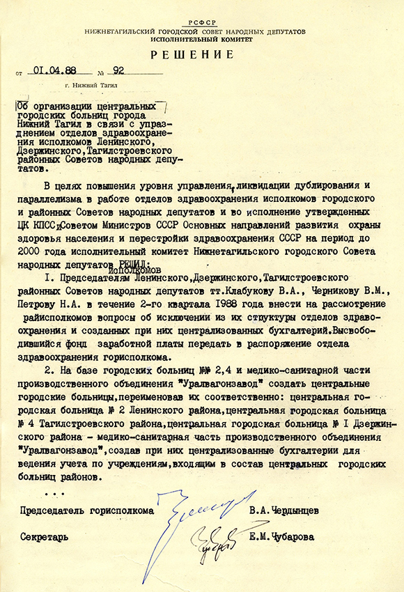 Решение исполнительного комитета Нижнетагильского городского Совета народных депутатов от 1 апреля 1988 года № 92. (НТГИА. Ф.70.Оп.2.Д.1933.Лл.219-220)