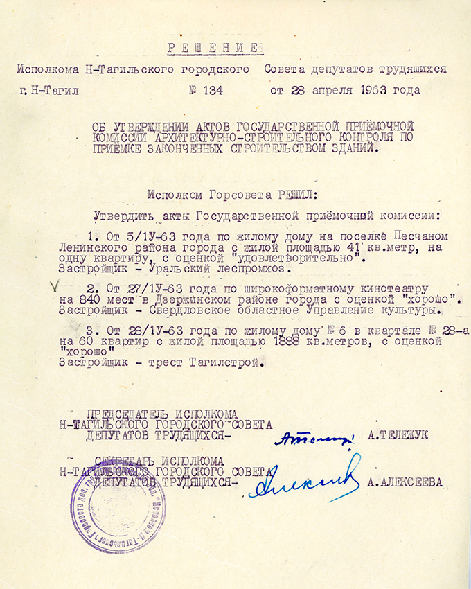 Решение исполнительного комитета Нижнетагильского городского Совета депутатов трудящихся от 28 апреля 1963 года № 134. (НТГИА. Ф.70.Оп.2.Д.882.Л.125)