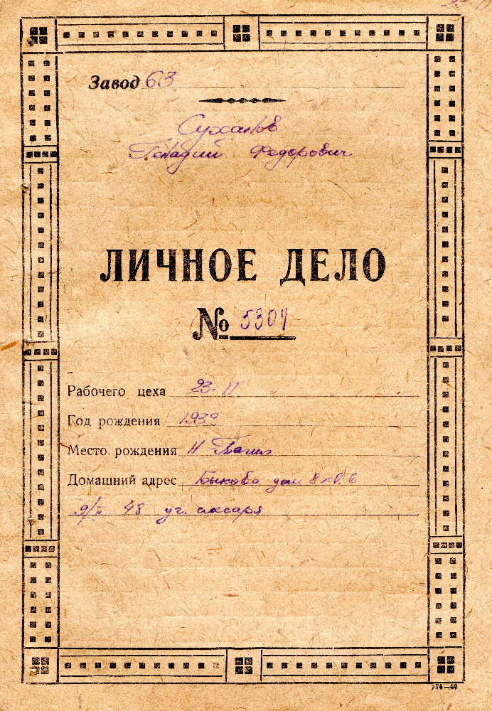 Личное дело Суханова Г.Ф., рабочего цеха 23-11 завода № 63. 1948 год