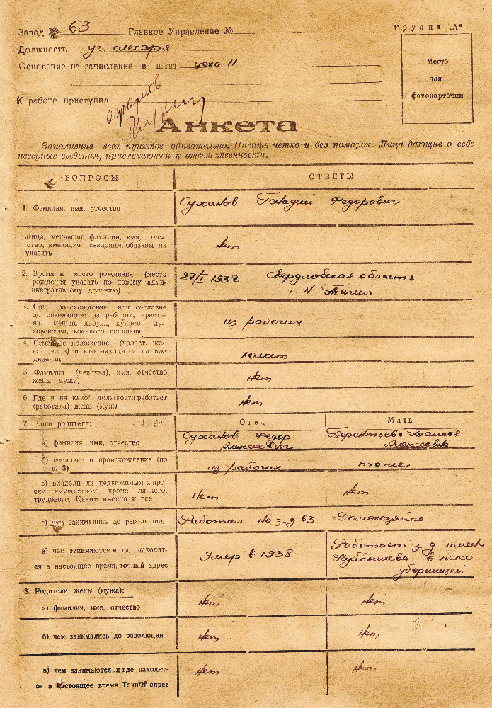 Личное дело Суханова Г.Ф., рабочего цеха 23-11 завода № 63. 1948 год