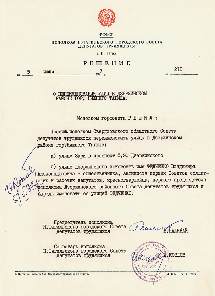 Решение исполнительного комитета Нижнетагильского городского Совета депутатов трудящихся от 5 июня 1973 года № 211. (НТГИА. Ф.70.Оп.2.Д.1261.Л.296)