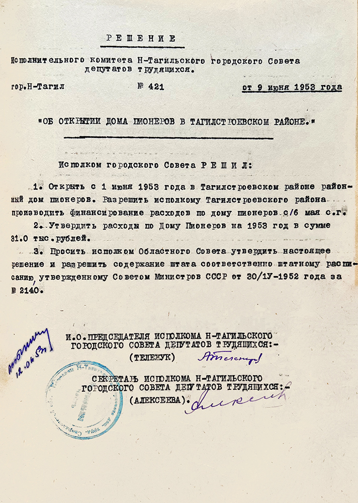 Решение исполнительного комитета Нижнетагильского городского Совета депутатов трудящихся от 9 июня 1953 года № 421. (НТГИА. Ф.70.Оп.2.Д.663.Л.465)