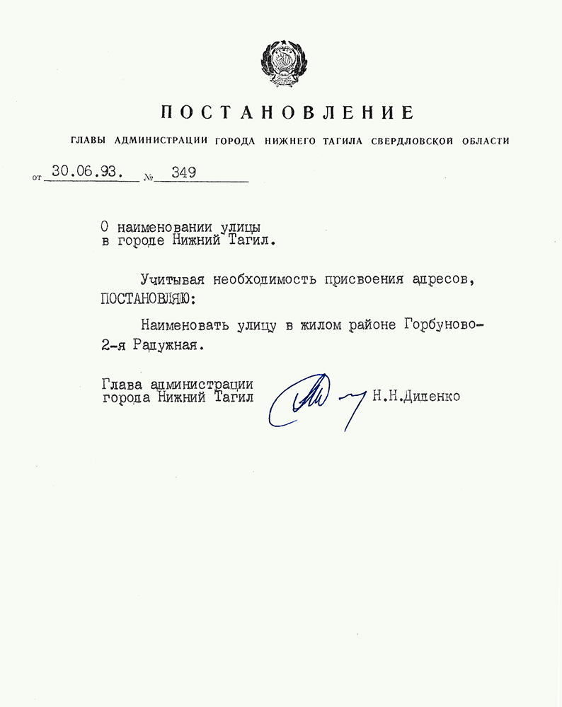 Постановление Главы администрации города Нижний Тагил от 30 июня 1993 года № 349. (НТГИА. Ф.560.Оп.1.Д.50.Л.228)