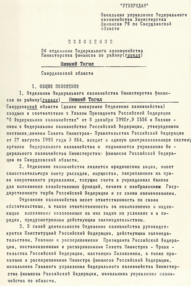 Положение об отделении Федерального казначейства Министерства финансов по городу Нижний Тагил. (НТГИА. Ф.602.Оп.1.Д.1.Лл.2-3)