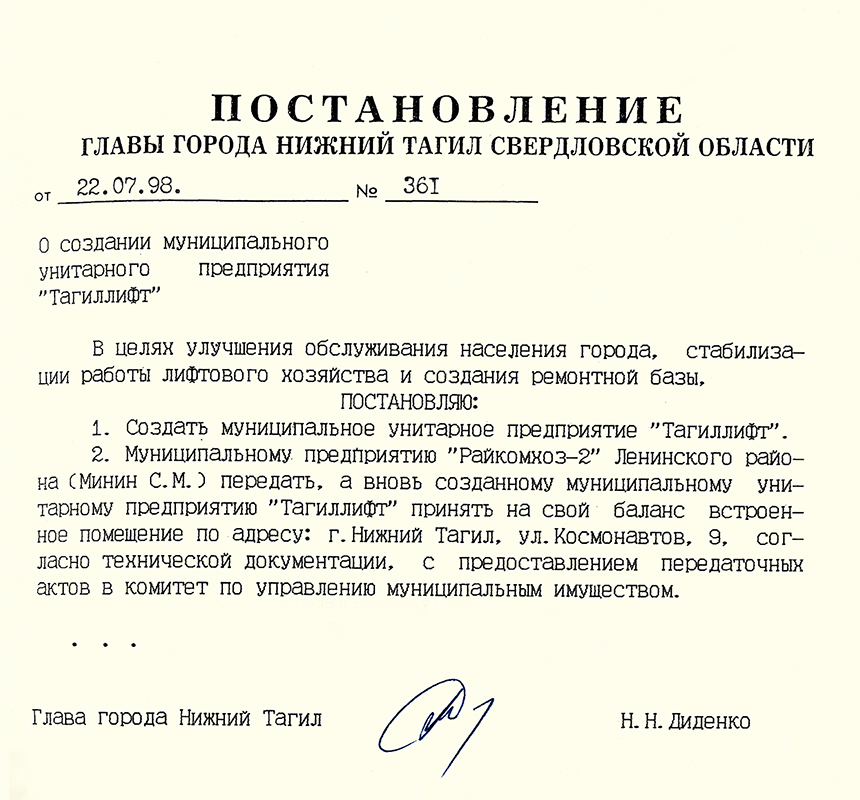 Постановление Главы города Нижний Тагил от 22 июля 1998 года № 361. (НТГИА. Ф.560.Оп.1.Д.269.Лл.44-45)