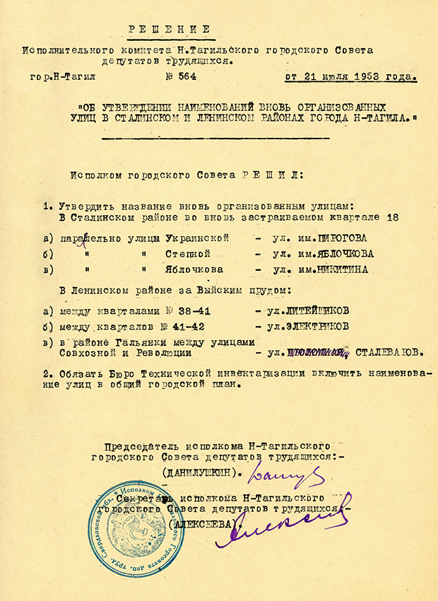 Решение исполнительного комитета Нижнетагильского городского Совета депутатов трудящихся от 21 июля 1953 года № 564. (НТГИА. Ф.70.Оп.2.Д.664.Л.110)