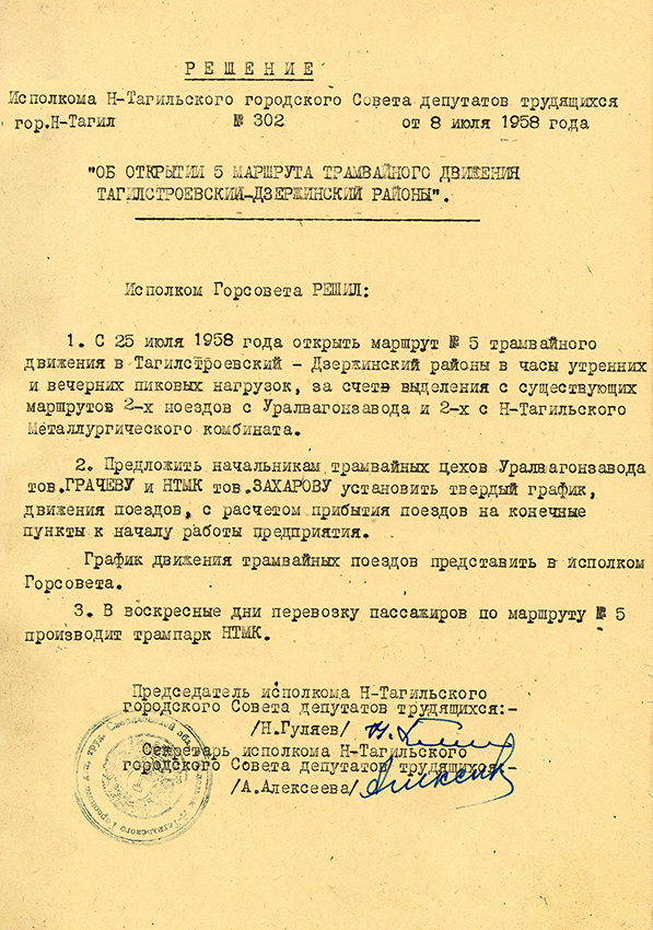 Решение исполнительного комитета Нижнетагильского городского Совета депутатов трудящихся от 8 июля 1958 года № 302. (НТГИА. Ф.70.Оп.2.Д.764.Л.57)