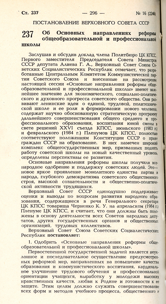 Постановление Верховного Совета СССР от 12 апреля 1984 года «Об основных направлениях реформы общеобразовательной и профессиональной школы».