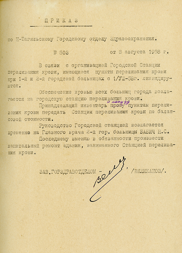 Приказ заведующего горздравотдела от 8 августа 1958 года № 503. (НТГИА. Ф.320.Оп.1.Д.151а.Л.26)