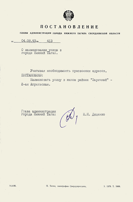 Постановление Главы города Нижний Тагил от 4 августа 1993 года № 413. (НТГИА. Ф.560.Оп.1.Д.51.Л.159)