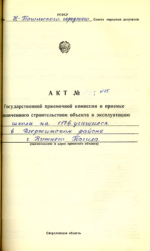 Акт приемки в эксплуатацию городской приемочной комиссии от 31 августа 1988 года № 15. (НТГИА. Ф.183.Оп.2.Д.29.Л.57)