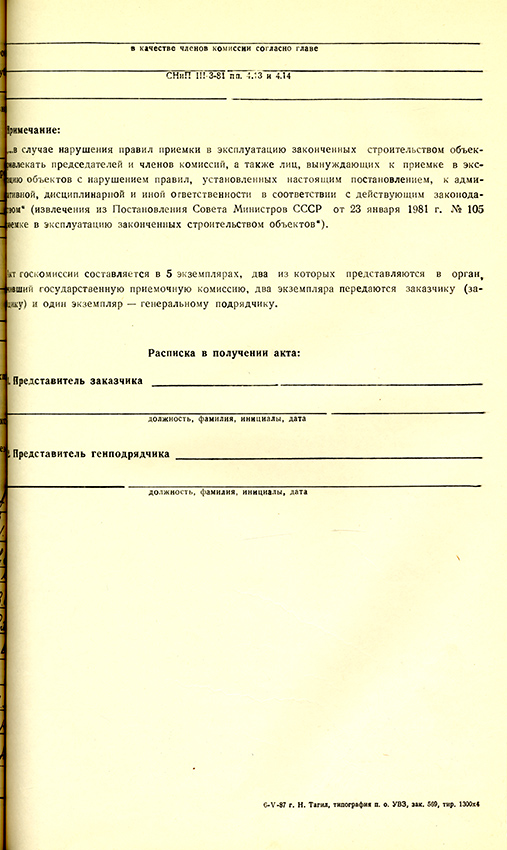 Акт приемки в эксплуатацию городской приемочной комиссии от 31 августа 1988 года № 15. (НТГИА. Ф.183.Оп.2.Д.29.Л.60)