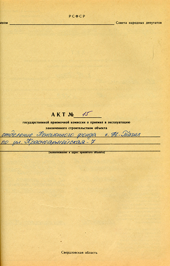 Акт приемки в эксплуатацию Государственной приемочной комиссии от 20 августа 1998 года № 15/ (НТГИА. Ф.183.Оп.2.Д.39.Л.56)