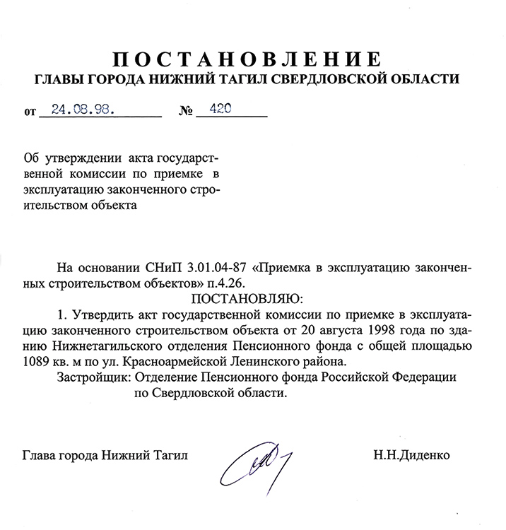 Постановление Главы города Нижний Тагил от 24 августа 1998 года № 420. (НТГИА. Ф.560.Оп.1.Д.270.Л.177)