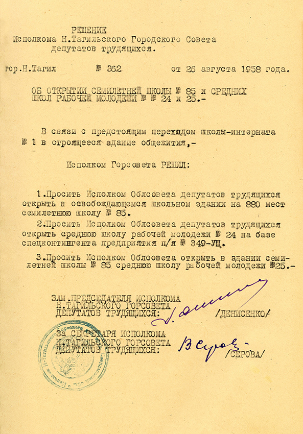 Решение исполнительного комитета Нижнетагильского городского Совета депутатов трудящихся от 26 августа 1958 года № 362. (НТГИА. Ф.70.Оп.2.Д.764.Л.165)