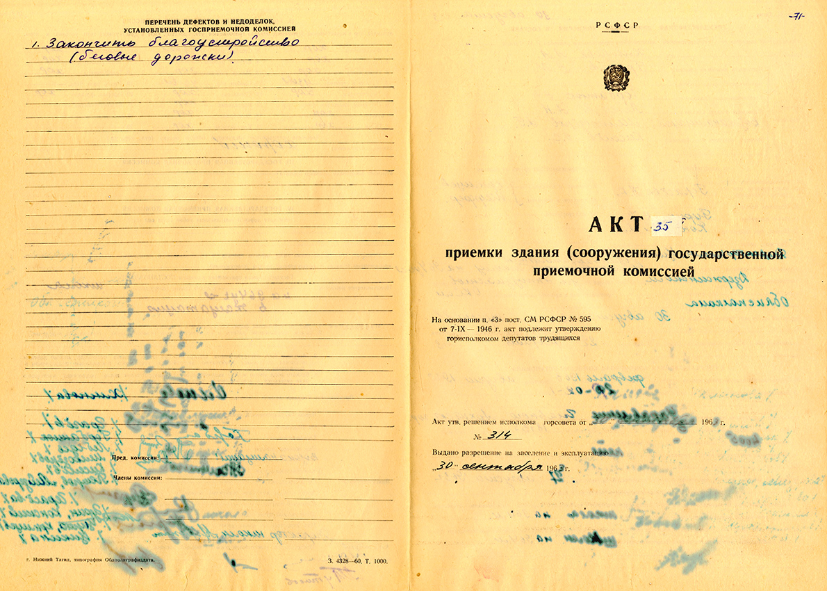 Акт приемки в эксплуатацию Государственной приемочной комиссии от 30 сентября 1963 № 35. (НТГИА. Ф.183.Оп.2.Д.4.Лл.71-72)