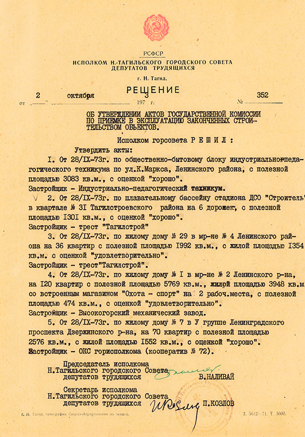 Решение исполнительного комитета Нижнетагильского городского Совета депутатов трудящихся от 2 октября 1973 года № 352. (НТГИА. Ф.70.Оп.2.Д.1263.Л.1)