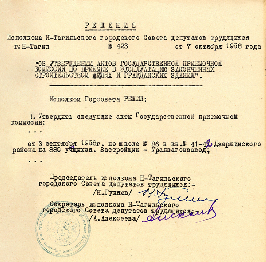 Решение исполнительного комитета Нижнетагильского городского Совета депутатов трудящихся от 7 октября 1958 года № 423. (НТГИА. Ф.70.Оп.2.Д.764.Л.275)