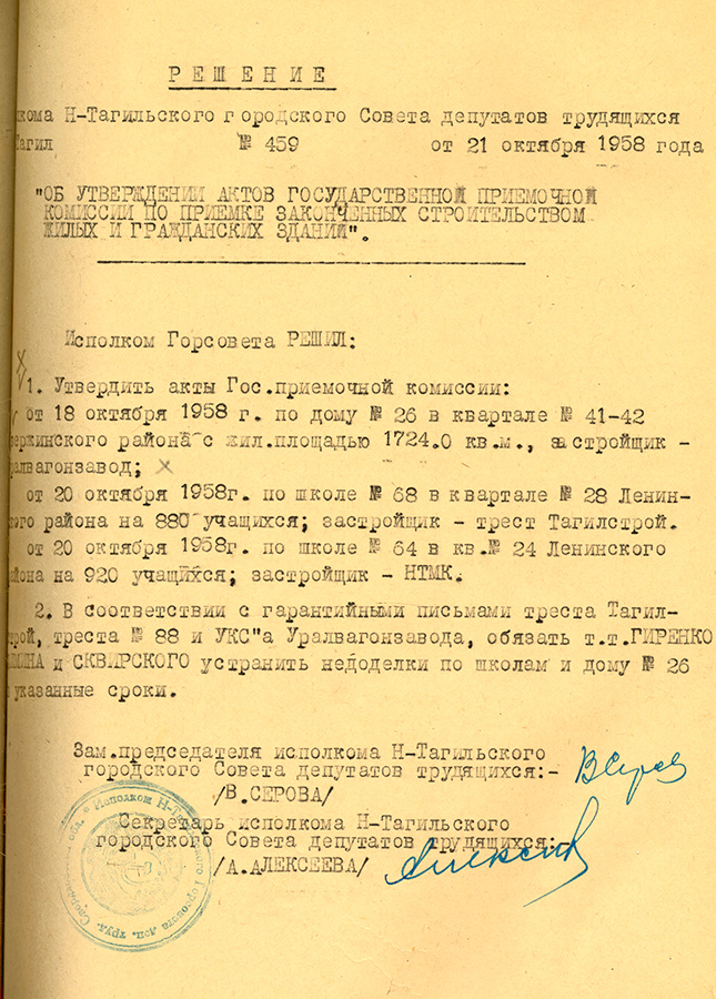 Решение исполнительного комитета Нижнетагильского городского Совета депутатов трудящихся от 21 октября 1958 года № 459. (НТГИА. Ф.70.Оп.2.Д.764.Л.327)