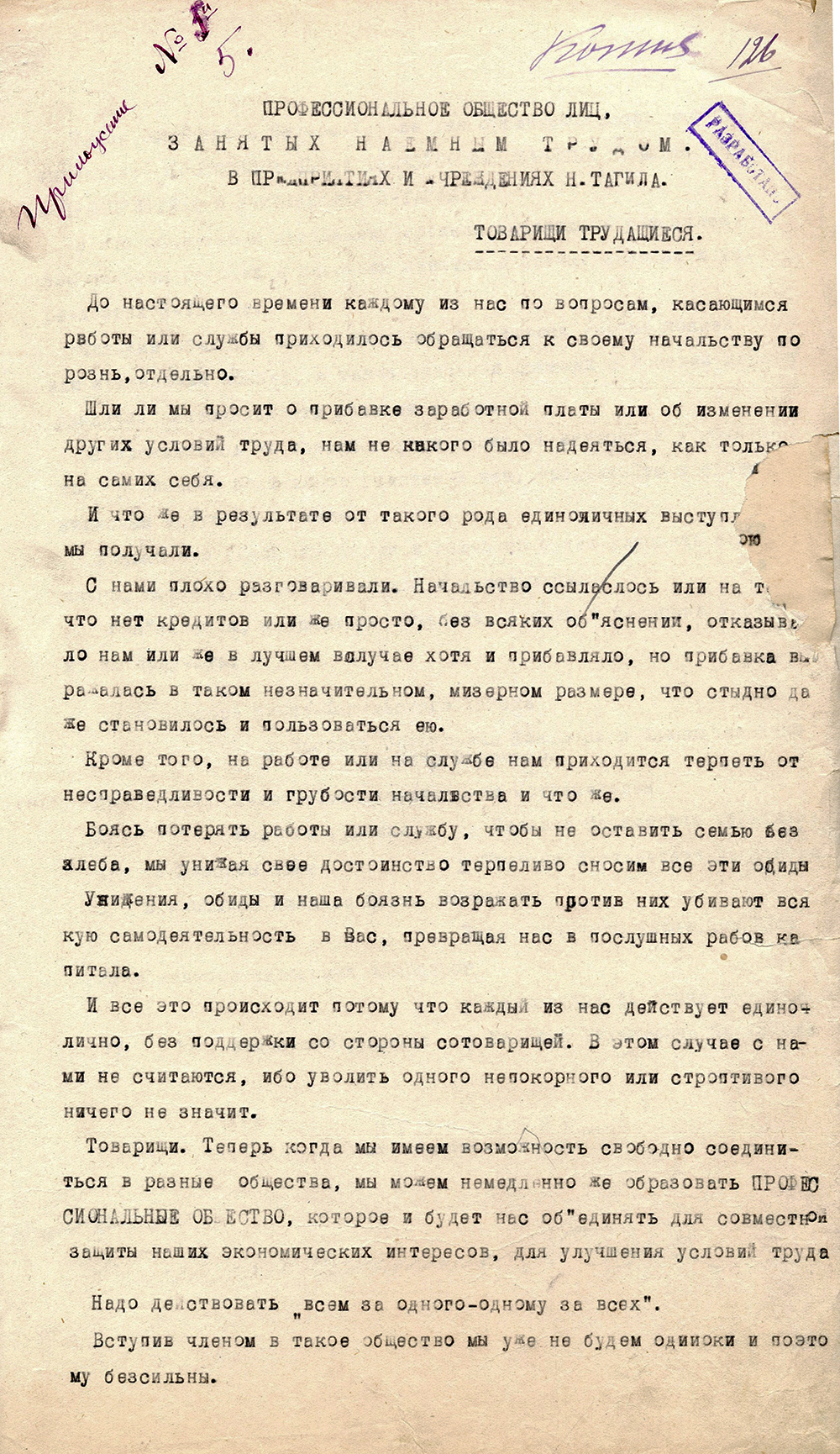 Обращение Правления Профессионального общества лиц, занятых наемным трудом, к трудящимся предприятий и учреждений Н.Тагила, 14 июля 1917 года. (НТГИА. Ф.228.Оп.4.Д.1.Л.126)