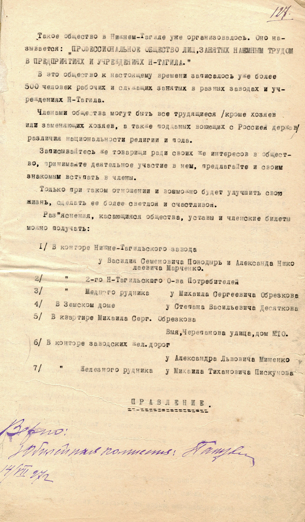 Обращение Правления Профессионального общества лиц, занятых наемным трудом, к трудящимся предприятий и учреждений Н.Тагила, 14 июля 1917 года. (НТГИА. Ф.228.Оп.4.Д.1.Л.127)