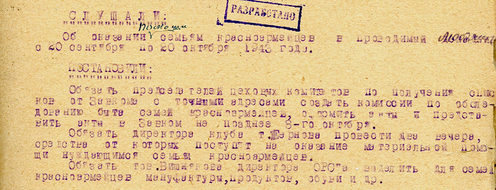 Из протокола № 50 заседания Завкома Н.Тагильского Металлургического завода им. В.В. Куйбышева от 1 октября 1943 года. (НТГИА. Ф.228.Оп.4.Д.208.Л.223)