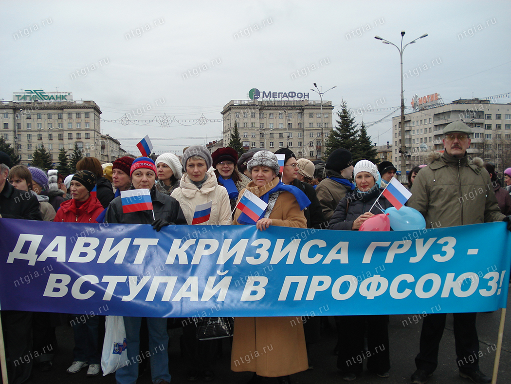 Члены Нижнетагильской городской профсоюзной организации на праздничной демонстрации, посвященной Дню международной солидарности трудящихся. г. Нижний Тагил, 1 мая 2009 года. (НТГИА. Ф.412.Оп.2эф.Д.2.ед. уч.22)