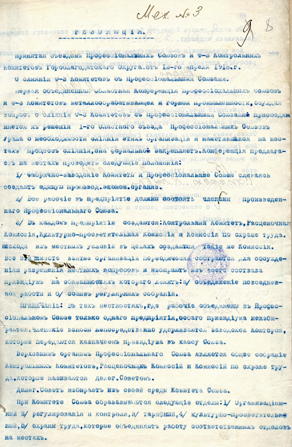 Резолюция о слиянии Фабрично-Заводских Комитетов с Профессиональными Союзами, принятая съездом Профессиональных Союзов и Фабрично-Заводских Контрольных Комитетов Гороблагодатского Округа от 12-го апреля 1918 года. (НТГИА. Ф.66.Оп.1.Д.104.Л.8)