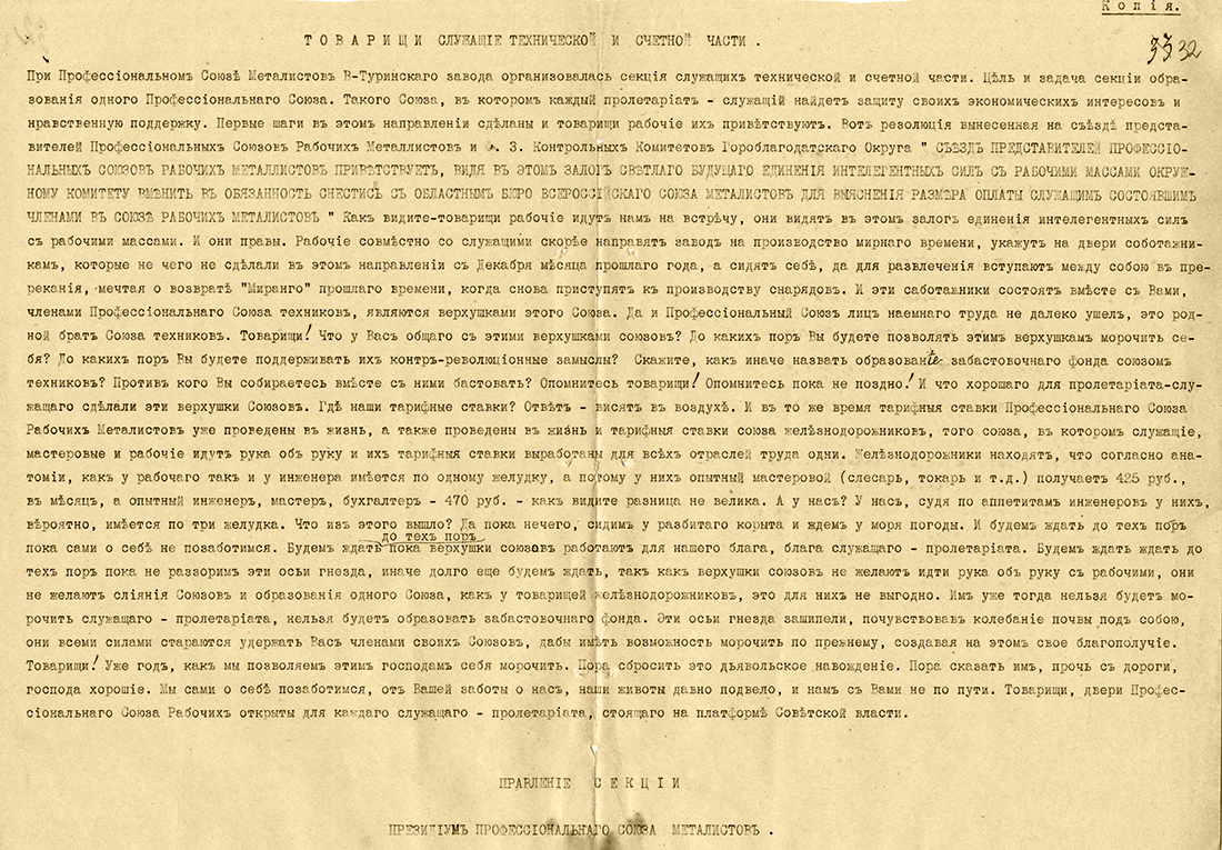 Обращение Президиума Профессионального Союза Металлистов к служащим технической и счетной части В-Туринского завода. (НТГИА. Ф.66.Оп.1.Д.104.Л.32)