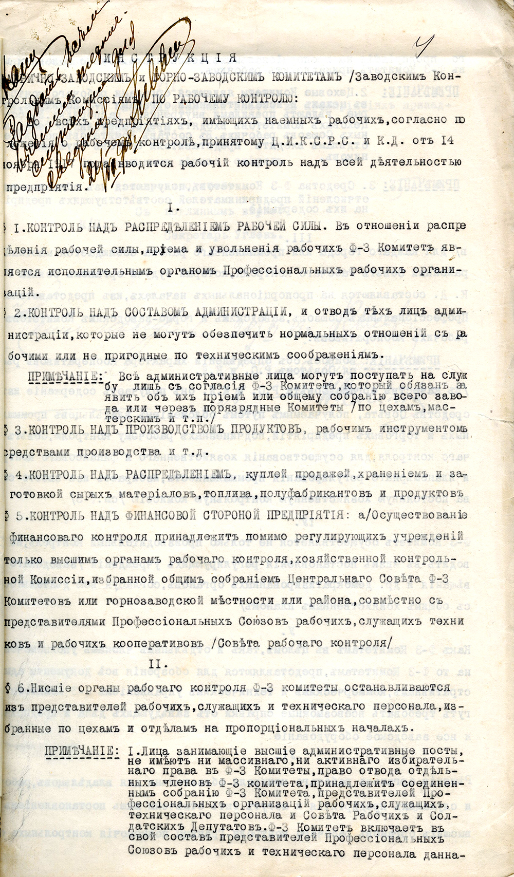 Инструкция Фабрично-заводским и Горно-заводским Комитетам, Заводским Контрольным Комиссиям по рабочему контролю, июнь 1918 года. (НТГИА. Ф.66.Оп.1.Д.90.Л.4)