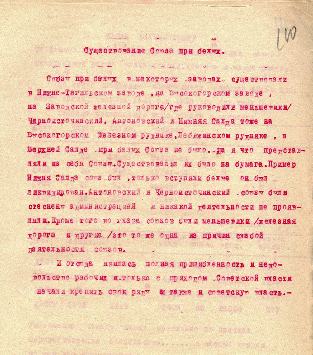 Сведения о существовании Союзов во времена Белого движения на Урале. (НТГИА. Ф.85.Оп.1.Д.725.Л.110)