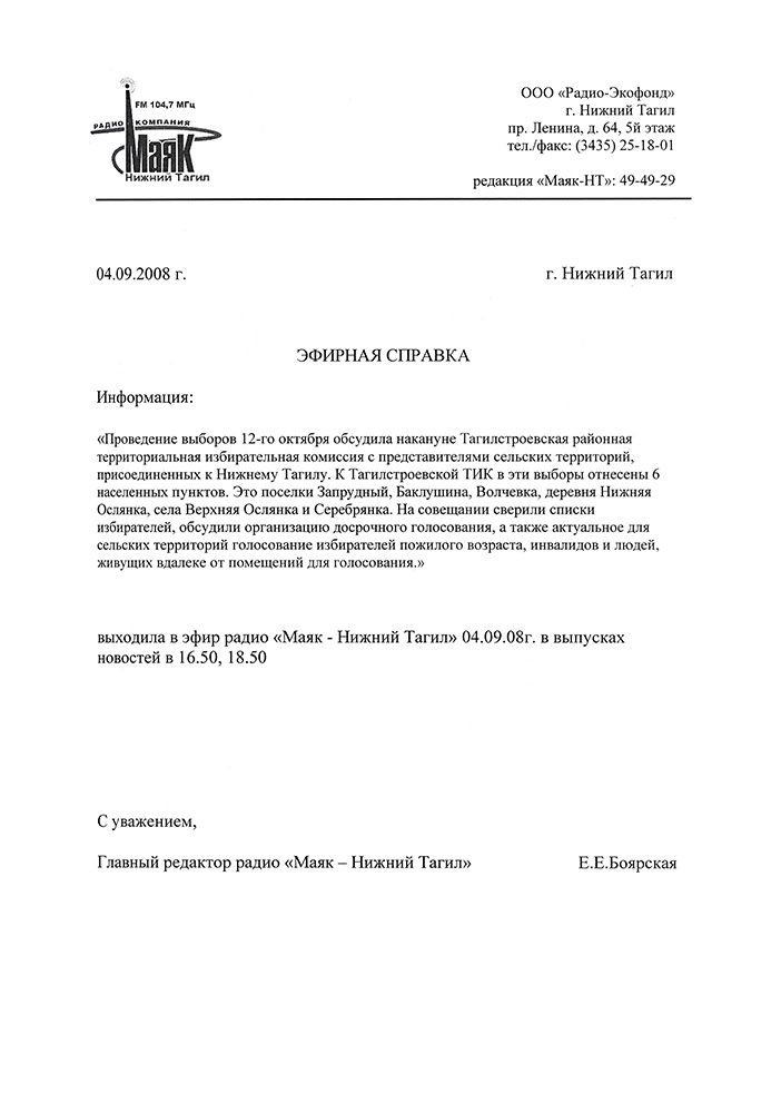 Эфирная справка радиокомпании «Маяк – Нижний Тагил». 4 сентября 2008 года. (НТГИА. Ф.634.Оп.2.Д.392.Л.645)