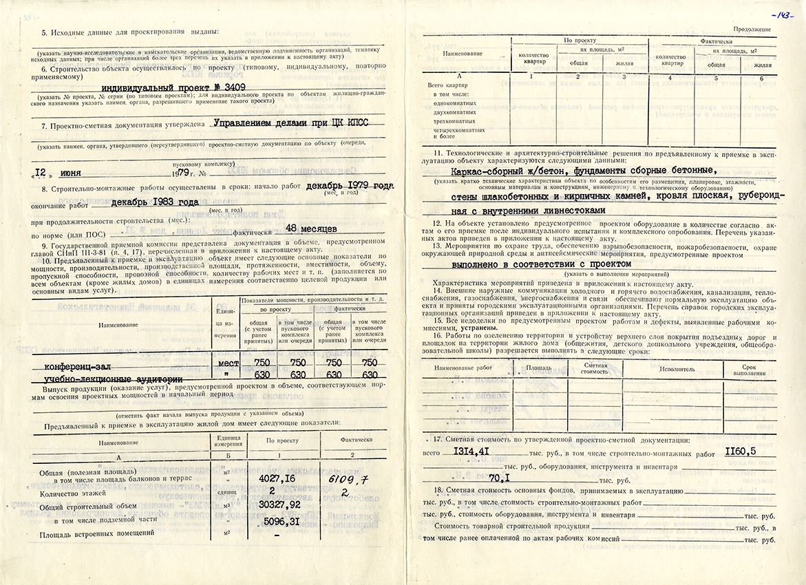 Акт приемки в эксплуатацию городской приемочной комиссии от 7 декабря 1983 года № 39. (НТГИА. Ф.183.Оп.2.Д.24.Лл.141-144)