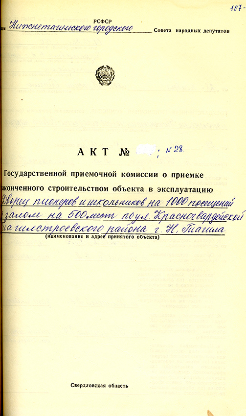 Акт приемки в эксплуатацию городской приемочной комиссии от 28 ноября 1988 года № 28. (НТГИА. Ф.183.Оп.2.Д.29.Л.107)