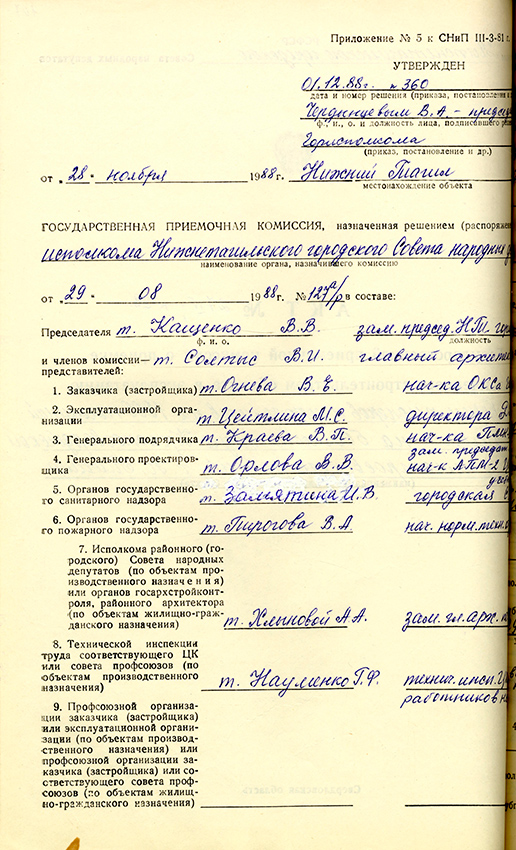 Акт приемки в эксплуатацию городской приемочной комиссии от 28 ноября 1988 года № 28. (НТГИА. Ф.183.Оп.2.Д.29.Л.107об)