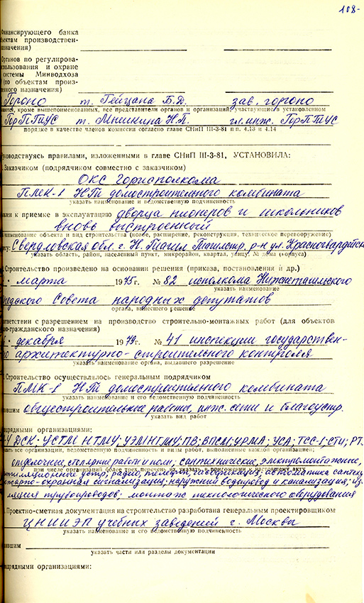 Акт приемки в эксплуатацию городской приемочной комиссии от 28 ноября 1988 года № 28. (НТГИА. Ф.183.Оп.2.Д.29.Л.108)