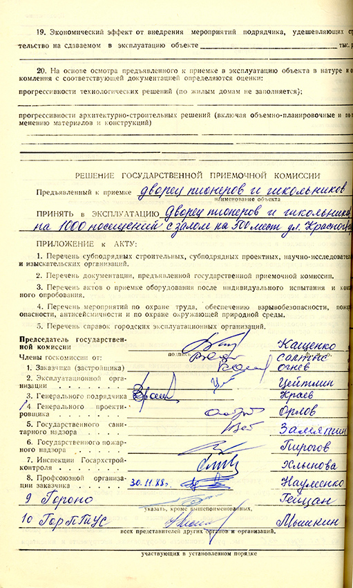 Акт приемки в эксплуатацию городской приемочной комиссии от 28 ноября 1988 года № 28. (НТГИА. Ф.183.Оп.2.Д.29.Л.109об)