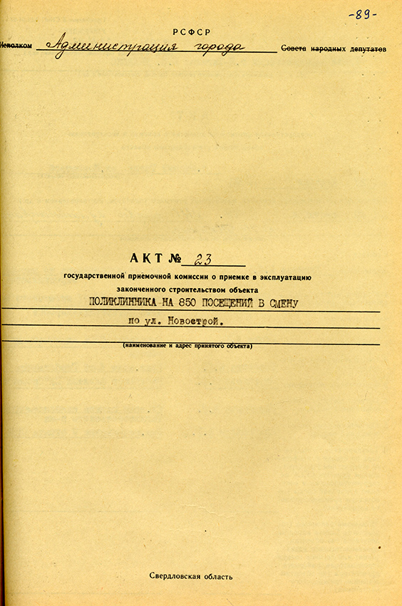 Акт приемки в эксплуатацию городской приемочной комиссии от 21 декабря 1993 года № 23. (НТГИА. Ф.183.Оп.2.Д.34.Лл.89-93)
