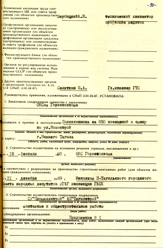 Акт приемки в эксплуатацию городской приемочной комиссии от 21 декабря 1993 года № 23. (НТГИА. Ф.183.Оп.2.Д.34.Лл.89-93)