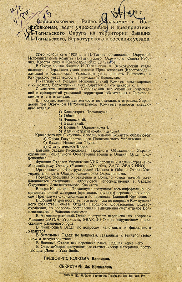 Циркуляр Председателя окружного исполнительного комитета от 4 декабря 1923 № 1. (НТГИА. Ф.26.Оп.1.Д.25.Л.5)