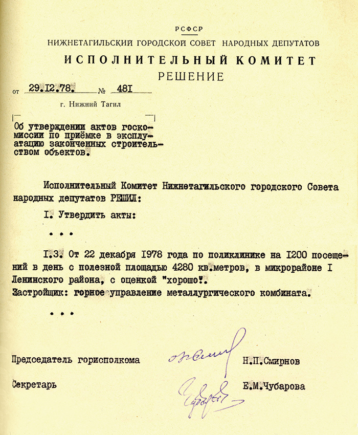 Решение исполнительного комитета Нижнетагильского городского Совета народных депутатов от 29 декабря 1978 года № 481. (НТГИА. Ф.70.Оп.2.Д.1542.Л.163)